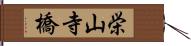 栄山寺橋 Hand Scroll