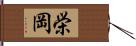 栄岡 Hand Scroll
