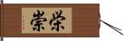 栄崇 Hand Scroll