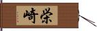 栄崎 Hand Scroll