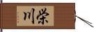 栄川 Hand Scroll