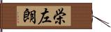 栄左朗 Hand Scroll