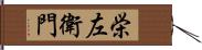 栄左衛門 Hand Scroll