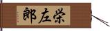 栄左郎 Hand Scroll