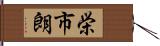 栄市朗 Hand Scroll