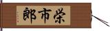 栄市郎 Hand Scroll