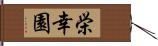 栄幸園 Hand Scroll