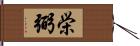 栄弼 Hand Scroll