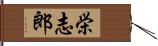 栄志郎 Hand Scroll