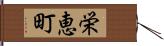 栄恵町 Hand Scroll
