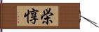 栄惇 Hand Scroll