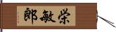 栄敏郎 Hand Scroll