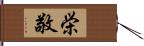 栄敬 Hand Scroll