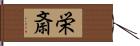栄斎 Hand Scroll