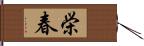 栄春 Hand Scroll