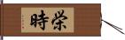 栄時 Hand Scroll