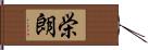 栄朗 Hand Scroll