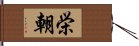 栄朝 Hand Scroll