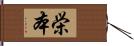 栄本 Hand Scroll