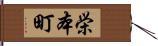 栄本町 Hand Scroll