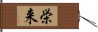 栄来 Hand Scroll