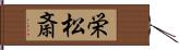 栄松斎 Hand Scroll