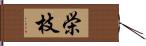 栄枝 Hand Scroll