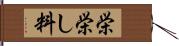 栄 Hand Scroll