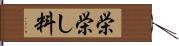 栄 Hand Scroll