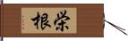 栄根 Hand Scroll