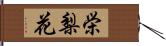 栄梨花 Hand Scroll