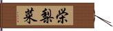栄梨菜 Hand Scroll