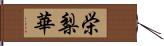 栄梨華 Hand Scroll