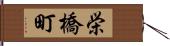 栄橋町 Hand Scroll
