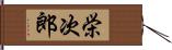 栄次郎 Hand Scroll