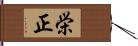 栄正 Hand Scroll