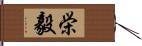 栄毅 Hand Scroll