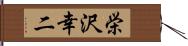 栄沢幸二 Hand Scroll