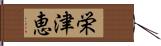栄津恵 Hand Scroll