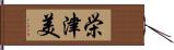 栄津美 Hand Scroll
