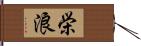 栄浪 Hand Scroll