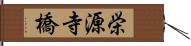 栄源寺橋 Hand Scroll