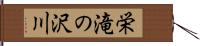 栄滝の沢川 Hand Scroll