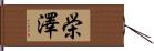 栄澤 Hand Scroll