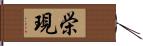 栄現 Hand Scroll
