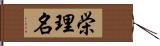 栄理名 Hand Scroll