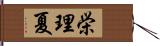 栄理夏 Hand Scroll