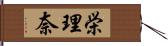 栄理奈 Hand Scroll