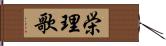 栄理歌 Hand Scroll