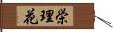 栄理花 Hand Scroll